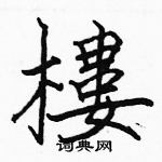 駱恆光寫的硬筆楷書樓