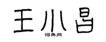 曾慶福王小昌篆書個性簽名怎么寫