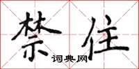 侯登峰禁住楷書怎么寫