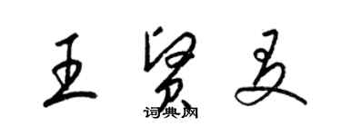 梁錦英王賢友草書個性簽名怎么寫