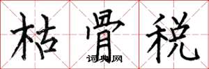 何伯昌枯骨稅楷書怎么寫