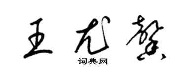 梁錦英王尤馨草書個性簽名怎么寫