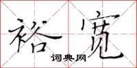 黃華生裕寬楷書怎么寫