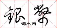 梁錦英銀幣草書怎么寫