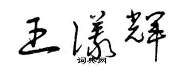 曾慶福王儀輝草書個性簽名怎么寫