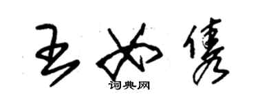 朱錫榮王女雋草書個性簽名怎么寫