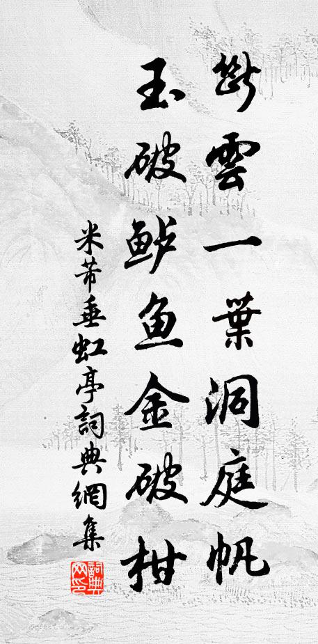 米芾的名句_米芾的詩詞名句_詩詞名句