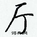 凼硬筆草書書法字典_凼鋼筆草書字帖