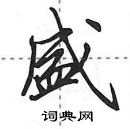 田英章寫的硬筆行書盛