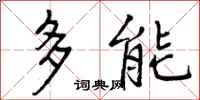 曾慶福多能行書怎么寫
