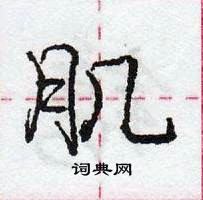 龐中華寫的硬筆行書肌