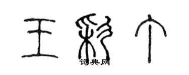 陳聲遠王彩丁篆書個性簽名怎么寫