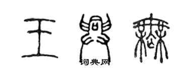 陳聲遠王興無篆書個性簽名怎么寫