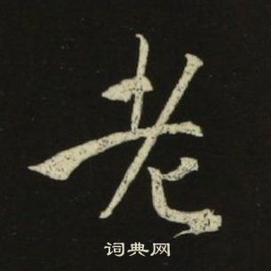 千字文中池大雅的寫法