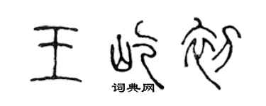 陳聲遠王屹初篆書個性簽名怎么寫
