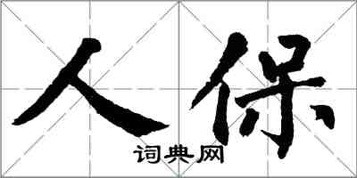翁闓運人保楷書怎么寫