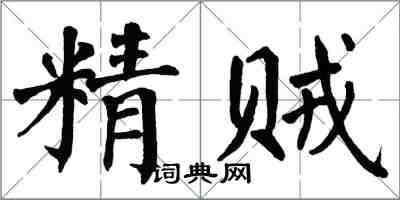 翁闓運精賊楷書怎么寫