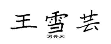 袁強王雪芸楷書個性簽名怎么寫