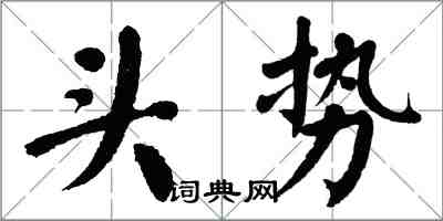翁闓運頭勢楷書怎么寫