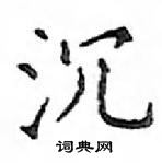 鄧散木寫的硬筆楷書沉