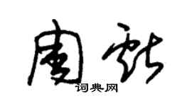 朱錫榮周獻草書個性簽名怎么寫