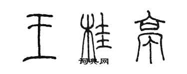 陳墨王桂亭篆書個性簽名怎么寫