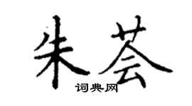 丁謙朱薈楷書個性簽名怎么寫