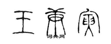 陳聲遠王庚寅篆書個性簽名怎么寫