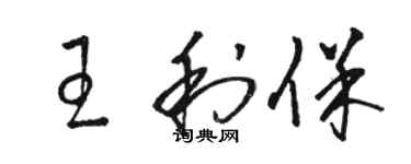 駱恆光王利保草書個性簽名怎么寫