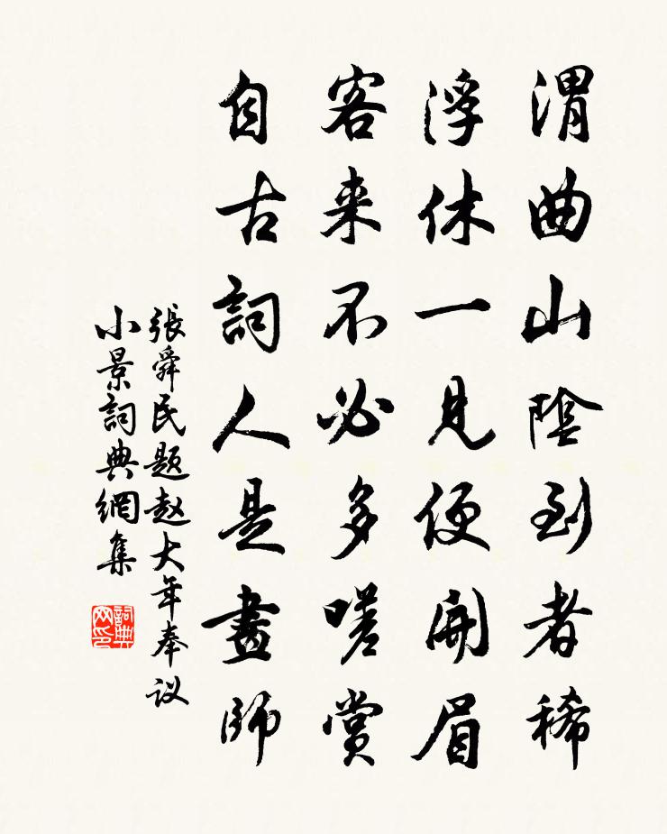 張舜民題趙大年奉議小景書法作品欣賞