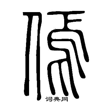 結楷書書法_結字書法_楷書字典