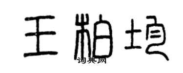 曾慶福王柏均篆書個性簽名怎么寫