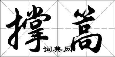 胡問遂撐篙行書怎么寫