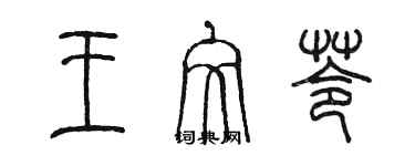 陳墨王文苓篆書個性簽名怎么寫