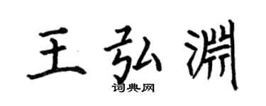 何伯昌王弘淵楷書個性簽名怎么寫