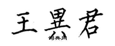 何伯昌王異君楷書個性簽名怎么寫