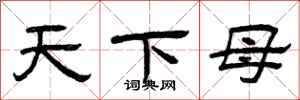 曾慶福天下母隸書怎么寫