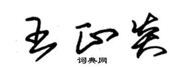 朱錫榮王正炎草書個性簽名怎么寫