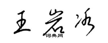 梁錦英王岩冰草書個性簽名怎么寫