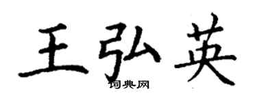 丁謙王弘英楷書個性簽名怎么寫