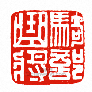 “騎部曲將”篆刻印章