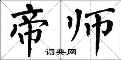 翁闓運帝師楷書怎么寫