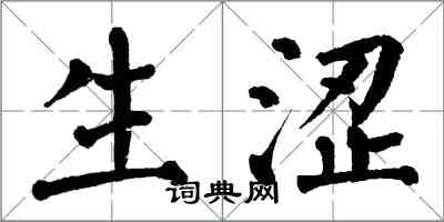 翁闓運生澀楷書怎么寫