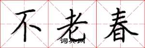 荊霄鵬不老春楷書怎么寫