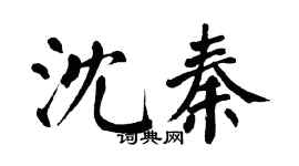 翁闓運沈秦楷書個性簽名怎么寫