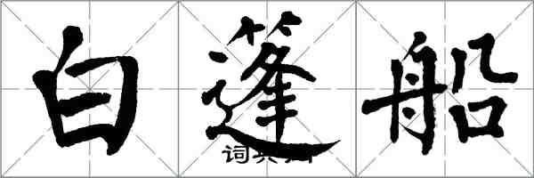 翁闓運白篷船楷書怎么寫