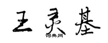 曾慶福王靈基行書個性簽名怎么寫