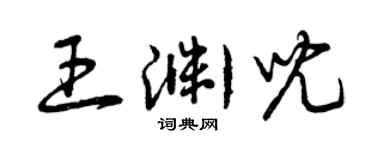 曾慶福王淵兒草書個性簽名怎么寫