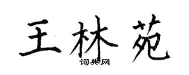 何伯昌王林苑楷書個性簽名怎么寫