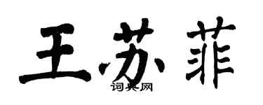 翁闓運王蘇菲楷書個性簽名怎么寫